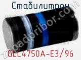Стабилитрон  GLL4750A-E3/96  фотография 2.