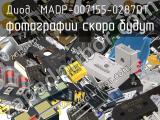 Диод MADP-007155-0287DT 