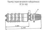 ПГ39-14В схема, чертеж переключателя поворотного.