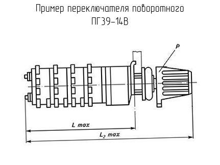 ПГ39-14В - Переключатель поворотный - схема, чертеж.