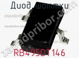 Диод Шоттки  RB495DT146  фотография 2.
