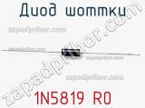 Диод Шоттки  1N5819 R0  фотография 2.