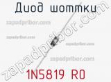 Диод Шоттки  1N5819 R0  фотография 3.