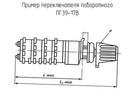 ПГ39-17В - Переключатель поворотный - схема, чертеж.