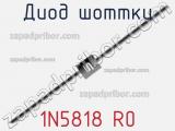 Диод Шоттки  1N5818 R0  фотография 2.
