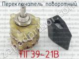ПГ39-21В фотография 2 переключателя поворотного. 