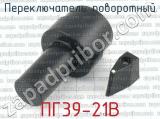 ПГ39-21В фотография 3 переключателя поворотного. 