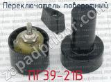 ПГ39-21В фотография 4 переключателя поворотного. 