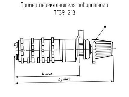 ПГ39-21В - Переключатель поворотный - схема, чертеж.