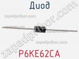 Диод  P6KE62CA  фотография 2.