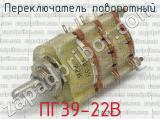 ПГ39-22В фотография 2 переключателя поворотного. 