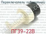 ПГ39-22В фотография 3 переключателя поворотного. 
