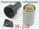ПГ39-24В фотография 2 переключателя поворотного. 