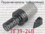 ПГ39-24В фотография 3 переключателя поворотного. 