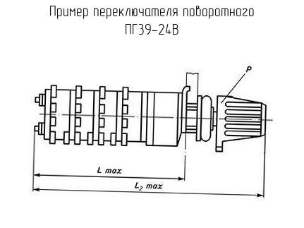 ПГ39-24В - Переключатель поворотный - схема, чертеж.