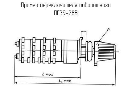 ПГ39-28В - Переключатель поворотный - схема, чертеж.