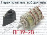 ПГ39-2В фотография 2 переключателя поворотного. 
