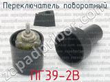 ПГ39-2В фотография 3 переключателя поворотного. 