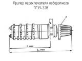 ПГ39-32В схема, чертеж переключателя поворотного.