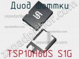 Диод Шоттки  TSP10H60S S1G  фотография 2.