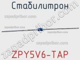 Стабилитрон  ZPY5V6-TAP  фотография 2.