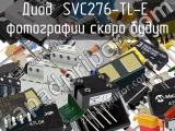 Диод SVC276-TL-E