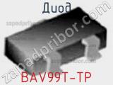 Диод BAV99T-TP 