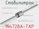 Стабилитрон 1N4728A-TAP 