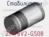 Стабилитрон  ZMY6V2-GS08  фотография 2.