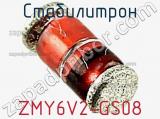 Стабилитрон  ZMY6V2-GS08  фотография 3.