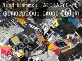 Диод Шоттки ACDBA260-HF