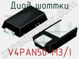 Диод Шоттки  V4PAN50-M3/I  фотография 3.