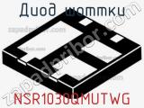 Диод Шоттки NSR1030QMUTWG 