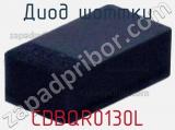 Диод Шоттки CDBQR0130L