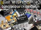 Диод RF05VYM2SFHTR