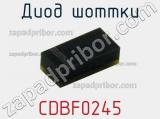 Диод Шоттки  CDBF0245  фотография 2.