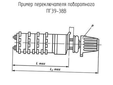 ПГ39-38В - Переключатель поворотный - схема, чертеж.