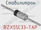 Стабилитрон  BZX55C33-TAP  фотография 2.