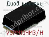 Диод Шоттки  V3PM10HM3/H  фотография 2.