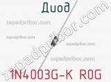 Диод 1N4003G-K R0G 