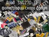 Диод SVC270-TL-E