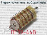 ПГ39-44В фотография 2 переключателя поворотного. 