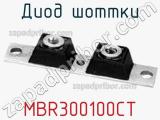 Диод Шоттки MBR300100CT 