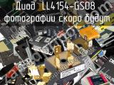 Диод LL4154-GS08