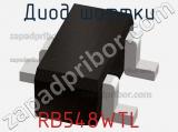Диод Шоттки  RB548WTL  фотография 2.
