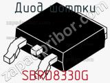 Диод Шоттки SBRD8330G