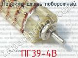 ПГ39-4В фотография 2 переключателя поворотного. 