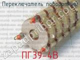 ПГ39-4В фотография 3 переключателя поворотного. 