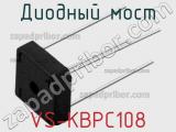 Диодный мост VS-KBPC108 