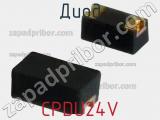 Диод  CPDU24V  фотография 2.
